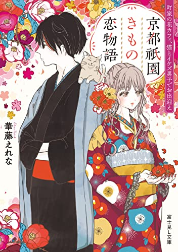 [ライトノベル]京都祇園きもの恋物語 町屋の花カフェ、猫とイケズ男子でお出迎え (全1冊)