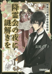 [ライトノベル]降霊会の夜に謎解きを 執事と令嬢の帝都怪奇録(全1冊)