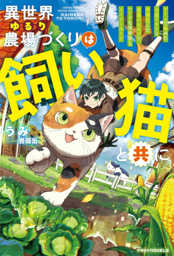 [ライトノベル]異世界ゆるり農場づくりは飼い猫と共に〜ゲームで極めた万能スキルと聖獣化した愛猫のおかげで、ハードな異世界もイージーモード〜 (全1冊)