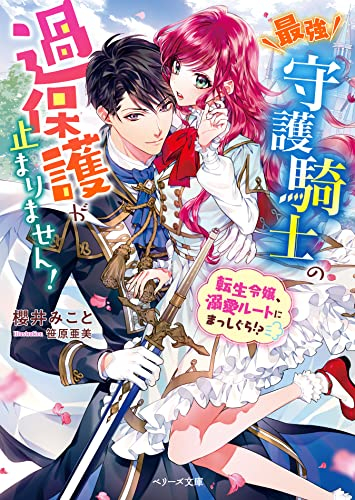 [ライトノベル]最強守護騎士の過保護が止まりません! 〜転生令嬢、溺愛ルートにまっしぐら!?〜 (全1冊)
