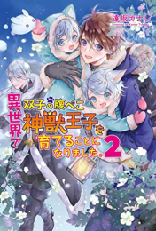 [ライトノベル]異世界で双子の腹ぺこ神獣王子を育てることになりました。 (全2冊)