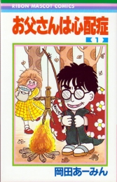 岡田あ〜みんセット (全12冊)