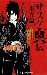 [ライトノベル]ナルト NARUTO 真伝シリーズ (全3冊)