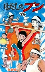 電子版 はだしのブン 2 冊セット全巻 永島慎二 漫画全巻ドットコム