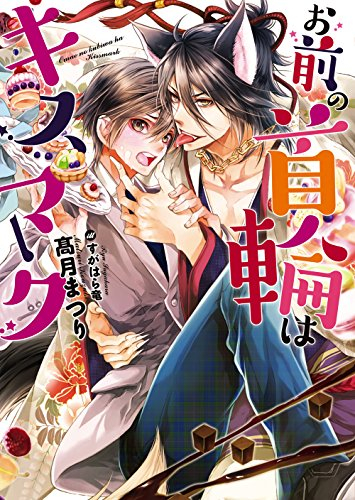 [ライトノベル]お前の首輪はキスマーク (全1冊)