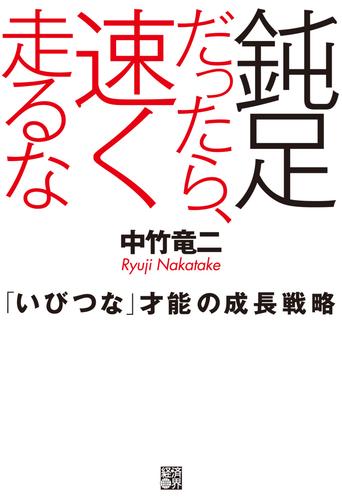 鈍足だったら、速く走るな　「いびつな」才能の成長戦略