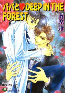 パパとDEEP IN THE FOREST