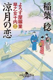 よろず屋稼業　早乙女十内（三）涼月の恋