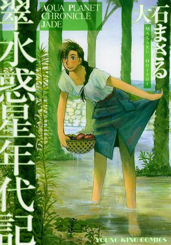 翠 水惑星年代記