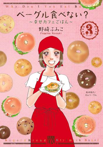 ベーグル食べない？～幸せカフェごはん～ 3 冊セット 全巻