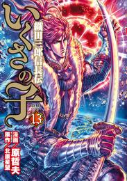 いくさの子 ‐織田三郎信長伝‐ １３巻