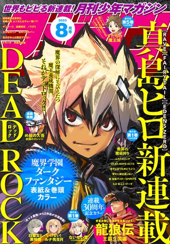 月刊少年マガジン 2023年8月号 [2023年7月6日発売]