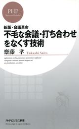 新版・会議革命 不毛な会議・打ち合わせをなくす技術