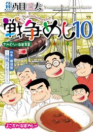 戦争めし 10 冊セット 最新刊まで