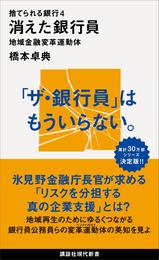 捨てられる銀行４　消えた銀行員　地域金融変革運動体