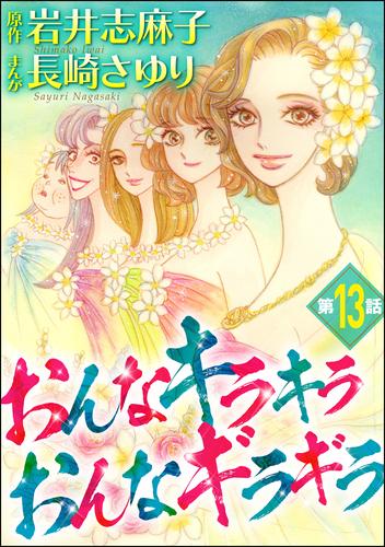 おんなキラキラ おんなギラギラ（分冊版）　【第13話】