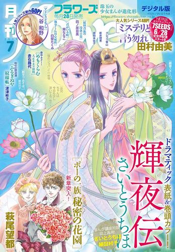 月刊flowers 19年7月号 19年5月28日発売 漫画全巻ドットコム