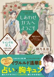 しあわせカフェへようこそ　～漫画でわかる、ネイチャーフォーチュン占い～　プチデザ 10 冊セット 全巻