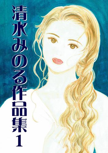 清水みのる作品集1