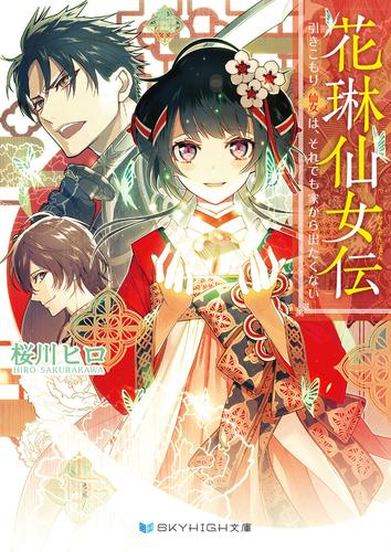 電子版 花琳仙女伝 引きこもり仙女は それでも家から出たくない 電子限定特典付き 桜川ヒロ 漫画全巻ドットコム