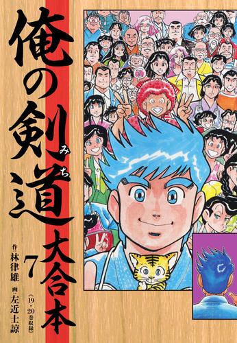 俺の剣道（みち） 大合本 7 冊セット 全巻