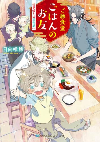 ご縁食堂ごはんのお友　仕事帰りは異世界へ【電子限定特典付き】