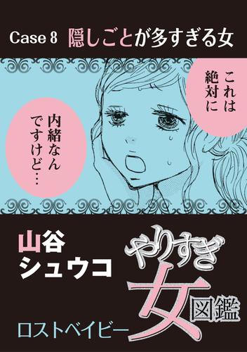 やりすぎ女図鑑＜分冊版＞ 8 冊セット 全巻