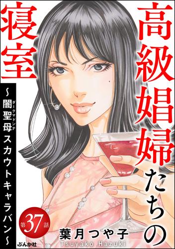 高級娼婦たちの寝室 ～闇聖母スカウトキャラバン～（分冊版） 37 冊セット 最新刊まで