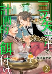 三ツ矢先生の計画的な餌付け。 2 冊セット 全巻