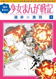 酒井美羽の少女まんが戦記　1