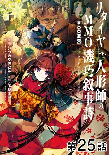 【単話版】リタイヤした人形師のＭＭＯ機巧叙事詩@COMIC 25 冊セット 全巻