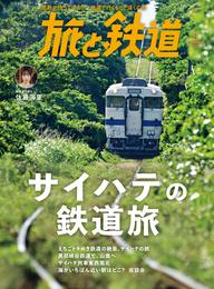 旅と鉄道2023年9月号 サイハテの鉄道旅