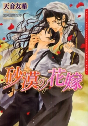 砂漠の花嫁 (1巻 全巻)