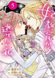 妃教育から逃げたい私 (1-5巻 最新刊)