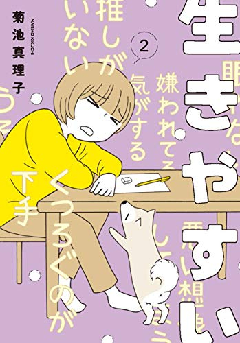 生きやすい (1-2巻 最新刊)