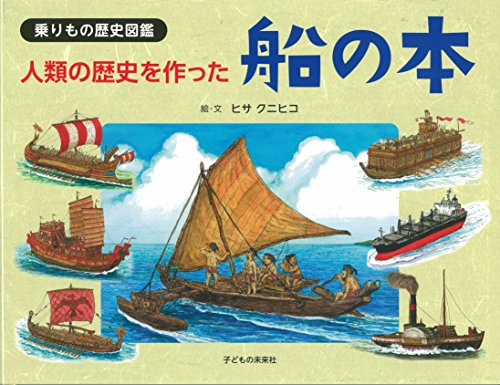乗りもの歴史図鑑 人類の歴史をつくった船の本