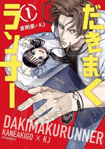 だきまくランナー (1巻 最新刊)