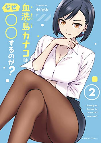 血洗島カナコはなぜ○○するのか? (1-2巻 全巻)