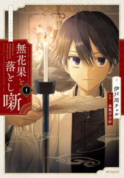 無花果と落とし噺 (1巻 最新刊)
