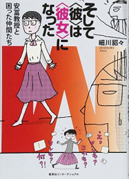 そして〈彼〉は〈彼女〉になった 安冨教授と困った仲間たち (1巻 全巻)