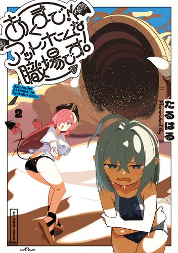 あくまで!アットホームな職場です。 (1-2巻 最新刊)