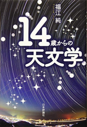 14歳からの天文学