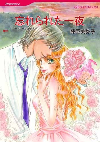 忘れられた一夜 (1巻 全巻)