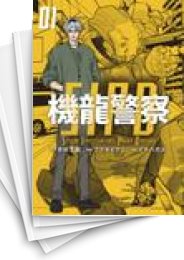 [中古]機龍警察 (1-4巻 全巻)