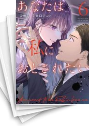 [中古]あなたは私におとされたい (1-13巻)