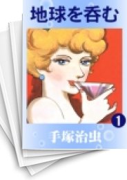 [中古]地球を呑む [文庫版] (1-2巻 全巻)