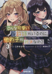 [ライトノベル]こんな可愛い許嫁がいるのに、他の子が好きなの? (全3冊)