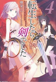 [ライトノベル]転生したら剣でした(4) 缶バッジ+小冊子付特装版