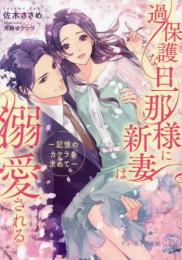 [ライトノベル]過保護な旦那様に新妻は溺愛される 記憶のカケラを求めて (全1冊)