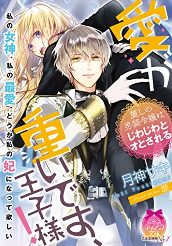 [ライトノベル]愛が重いです、王子様! 麗しの男装令嬢はじわじわとオとされる (全1冊)